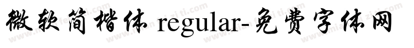 微软简楷体 regular字体转换